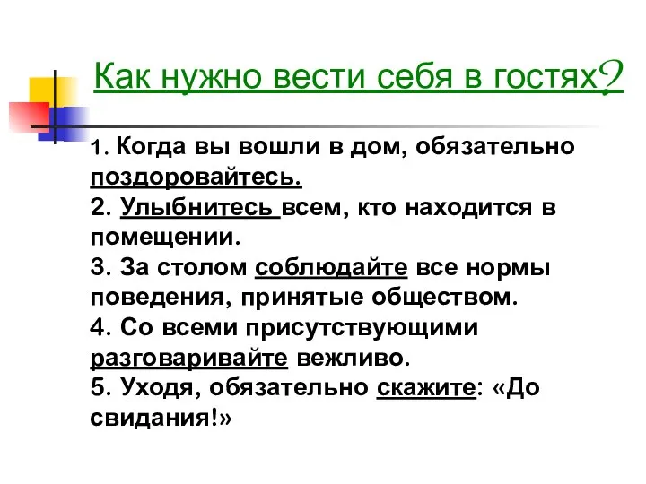 Как нужно вести себя в гостях? 1. Когда вы вошли в дом,