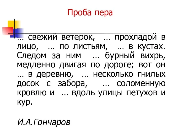 Проба пера … свежий ветерок, … прохладой в лицо, … по листьям,