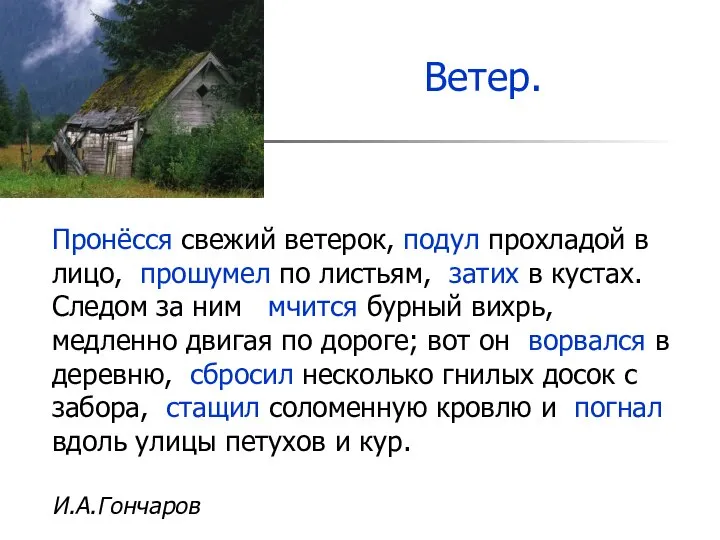 Ветер. Пронёсся свежий ветерок, подул прохладой в лицо, прошумел по листьям, затих