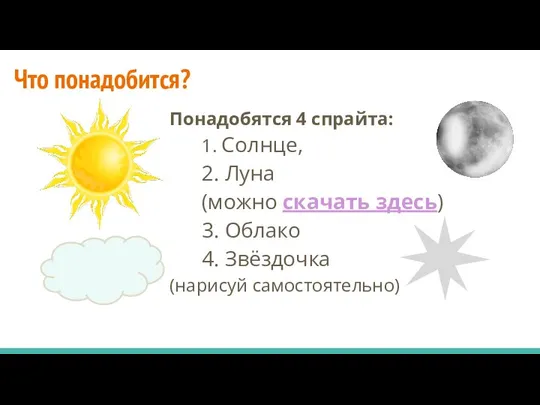 Что понадобится? Понадобятся 4 спрайта: 1. Солнце, 2. Луна (можно скачать здесь)