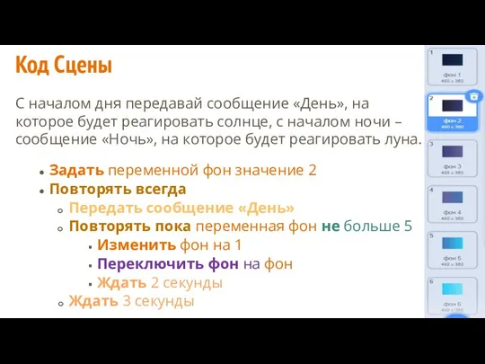 Задать переменной фон значение 2 Повторять всегда Передать сообщение «День» Повторять пока