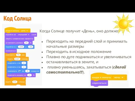 Когда Солнце получит «День», оно должно: Переходить на передний слой и принимать