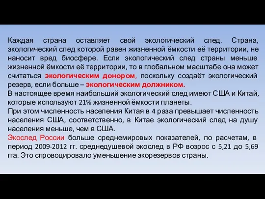 Каждая страна оставляет свой экологический след. Страна, экологический след которой равен жизненной