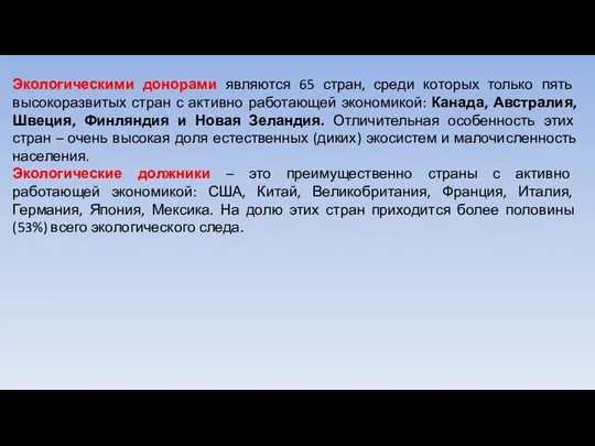 Экологическими донорами являются 65 стран, среди которых только пять высокоразвитых стран с