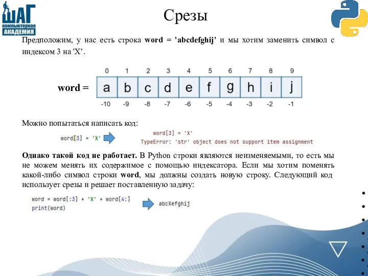 Срезы Предположим, у нас есть строка word = 'abcdefghij' и мы хотим