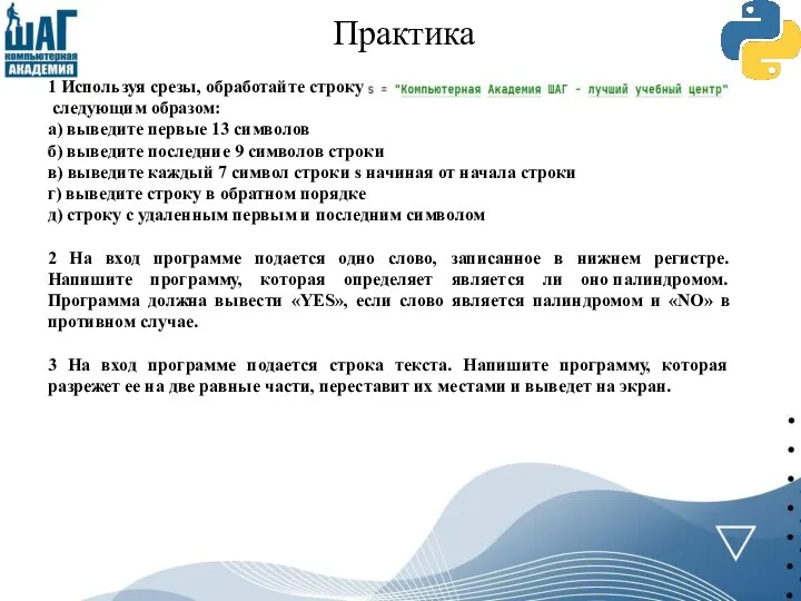 Практика 1 Используя срезы, обработайте строку следующим образом: a) выведите первые 13