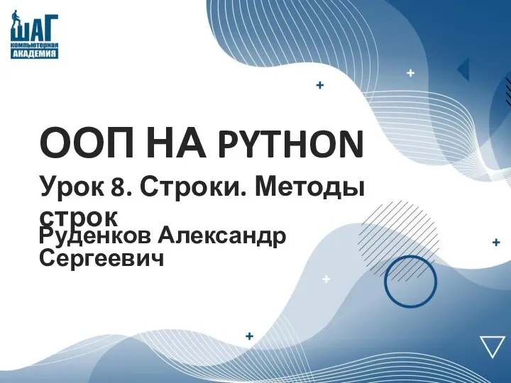 ООП НА PYTHON Урок 8. Строки. Методы строк Руденков Александр Сергеевич