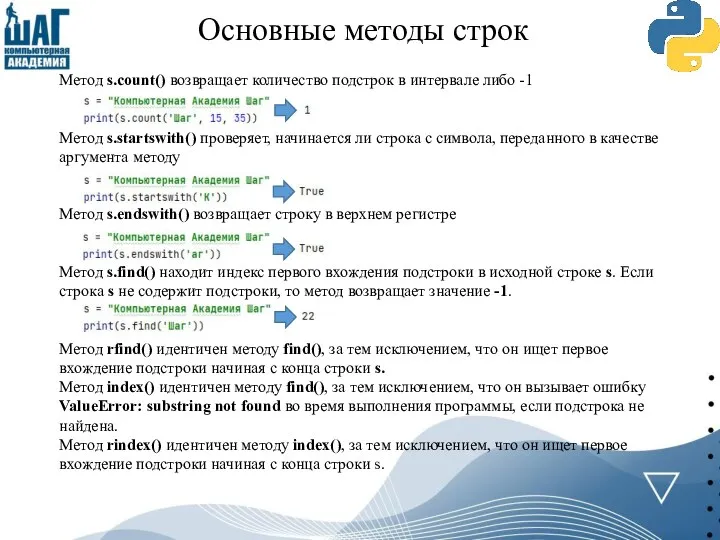 Основные методы строк Метод s.count() возвращает количество подстрок в интервале либо -1