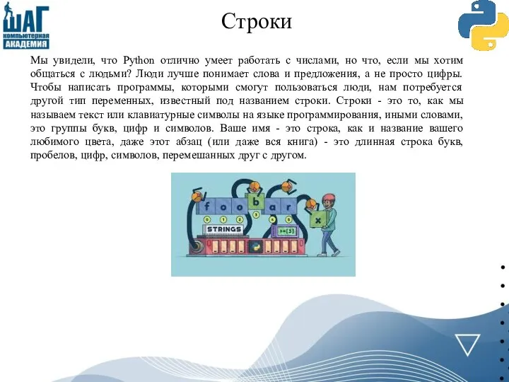 Строки Мы увидели, что Python отлично умеет работать с числами, но что,