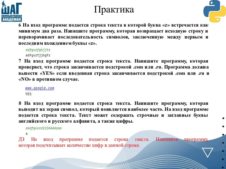 Практика 6 На вход программе подается строка текста в которой буква «z»