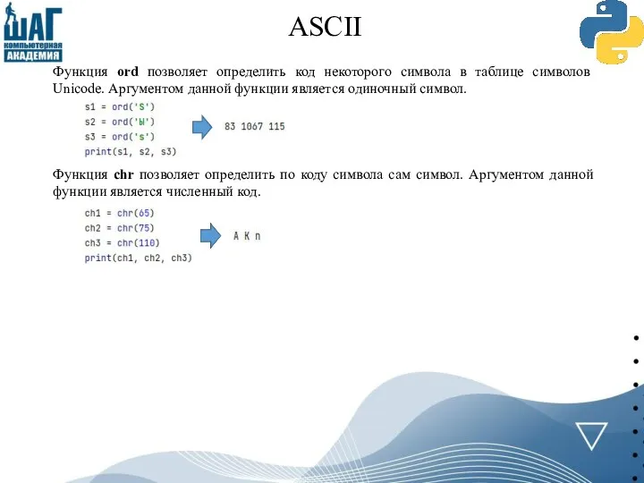 ASCII Функция ord позволяет определить код некоторого символа в таблице символов Unicode.