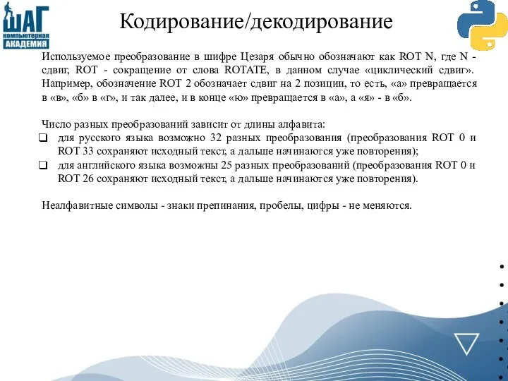 Кодирование/декодирование Используемое преобразование в шифре Цезаря обычно обозначают как ROT N, где