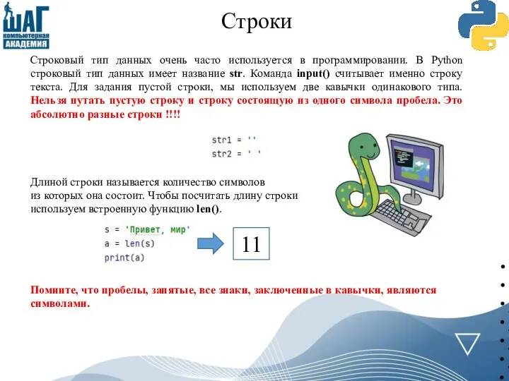 Строки Строковый тип данных очень часто используется в программировании. В Python строковый