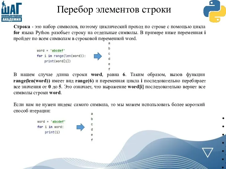 Перебор элементов строки Строка - это набор символов, поэтому циклический проход по