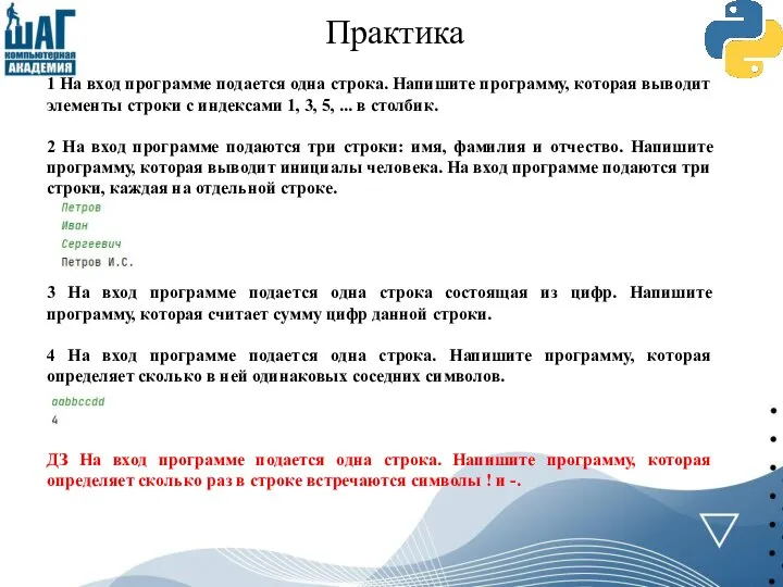 Практика 1 На вход программе подается одна строка. Напишите программу, которая выводит