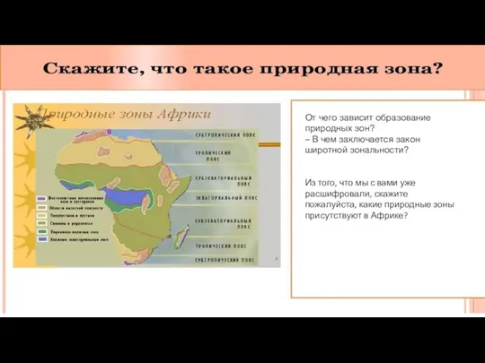 От чего зависит образование природных зон? – В чем заключается закон широтной