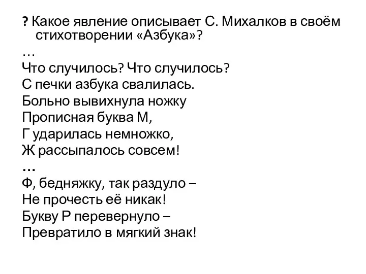 ? Какое явление описывает С. Михалков в своём стихотворении «Азбука»? … Что