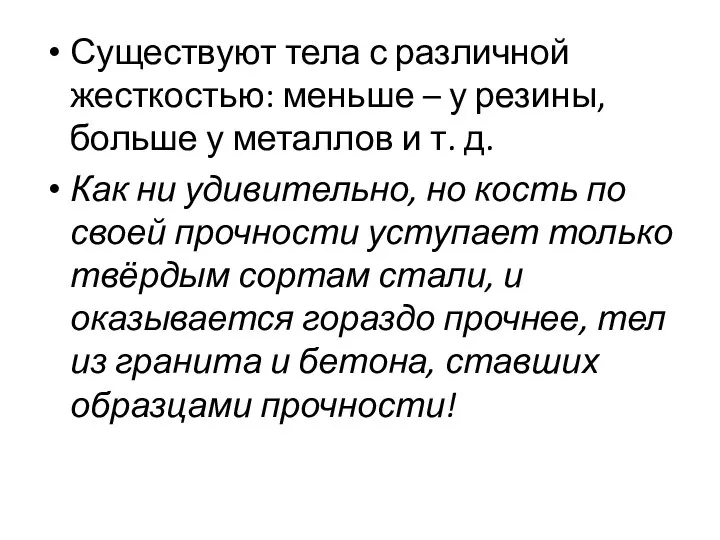 Существуют тела с различной жесткостью: меньше – у резины, больше у металлов