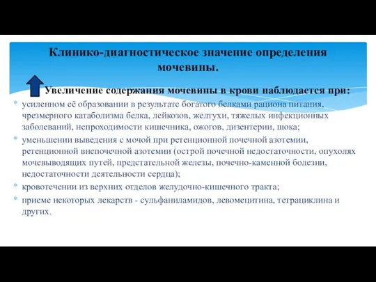 Увеличение содержания мочевины в крови наблюдается при: усиленном её образовании в результате