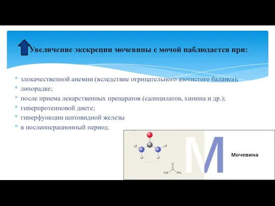 Увеличение экскреции мочевины с мочой наблюдается при: злокачественной анемии (вследствие отрицательного азотистого