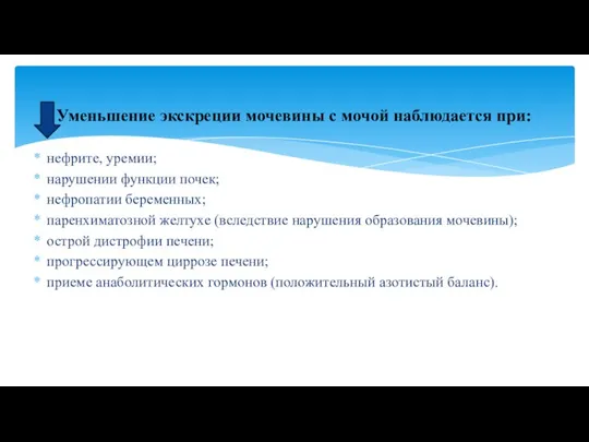 Уменьшение экскреции мочевины с мочой наблюдается при: нефрите, уремии; нарушении функции почек;