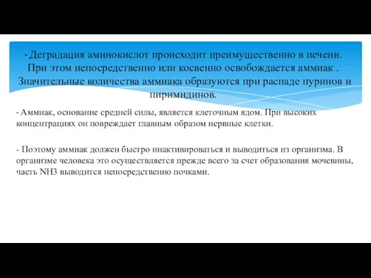 - Аммиак, основание средней силы, является клеточным ядом. При высоких концентрациях он