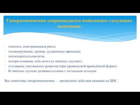 Гипераммониемия сопровождается появлением следующих симптомов: · тошнота, повторяющаяся рвота; · головокружение, тремор,