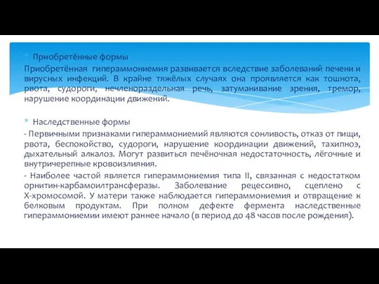 Приобретённые формы Приобретённая гипераммониемия развивается вследствие заболеваний печени и вирусных инфекций. В