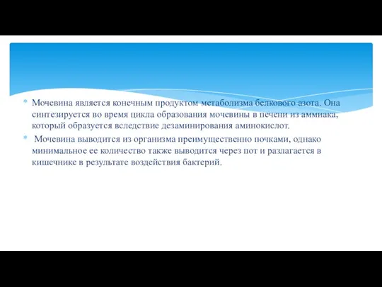 Мочевина является конечным продуктом метаболизма белкового азота. Она синтезируется во время цикла