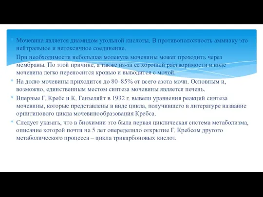 Мочевина является диамидом угольной кислоты. В противоположность аммиаку это нейтральное и нетоксичное