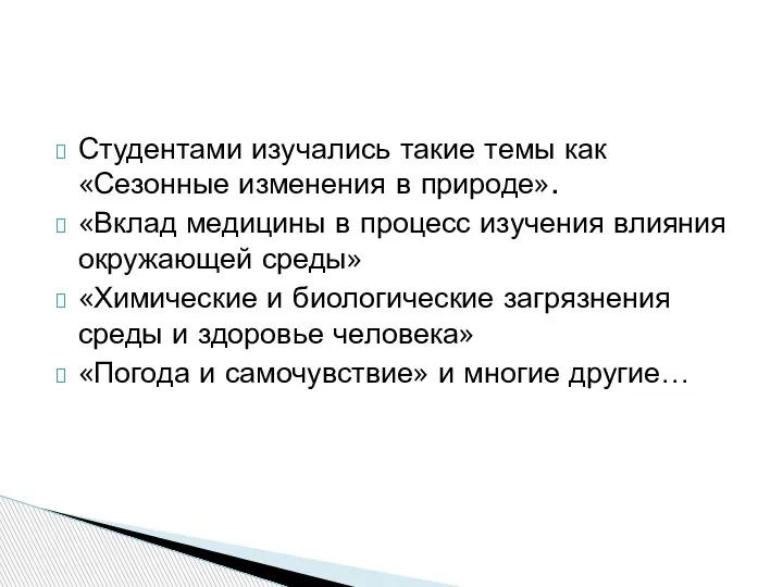 Студентами изучались такие темы как «Сезонные изменения в природе». «Вклад медицины в