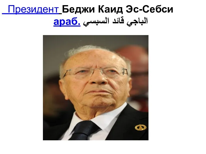 Президент Беджи Каид Эс-Себси араб. الباجي قائد السبسي‎