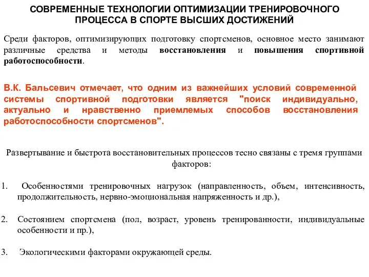 СОВРЕМЕННЫЕ ТЕХНОЛОГИИ ОПТИМИЗАЦИИ ТРЕНИРОВОЧНОГО ПРОЦЕССА В СПОРТЕ ВЫСШИХ ДОСТИЖЕНИЙ Среди факторов, оптимизирующих