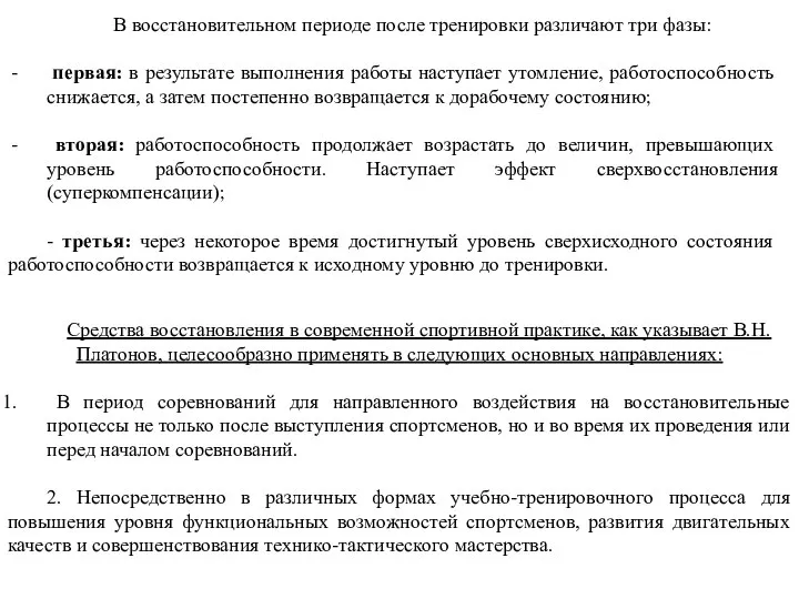 В восстановительном периоде после тренировки различают три фазы: первая: в результате выполнения