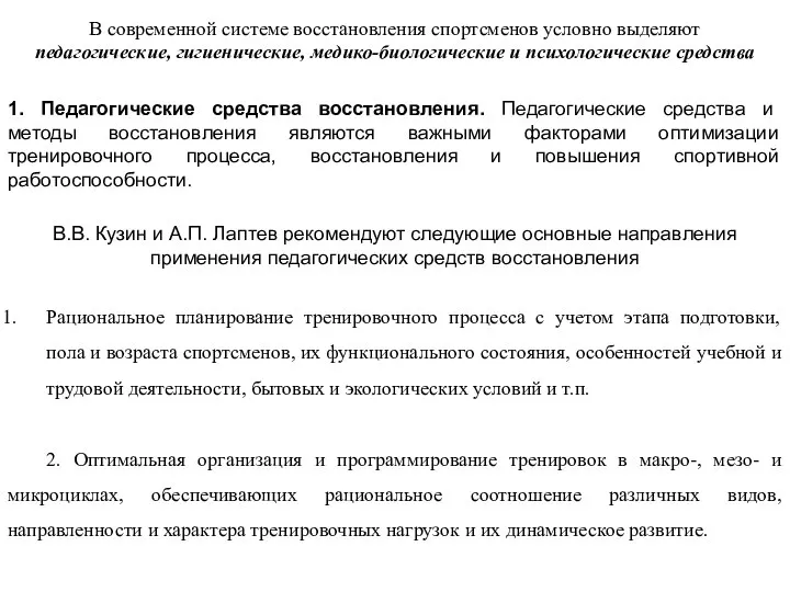 В современной системе восстановления спортсменов условно выделяют педагогические, гигиенические, медико-биологические и психологические