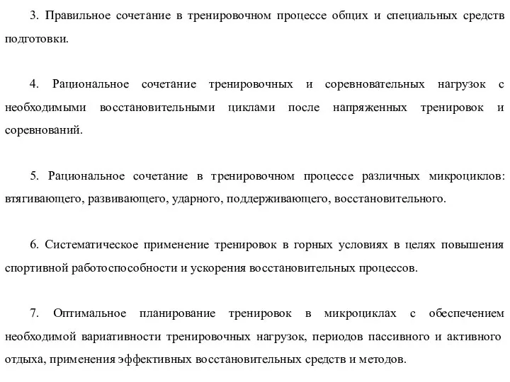 3. Правильное сочетание в тренировочном процессе общих и специальных средств подготовки. 4.