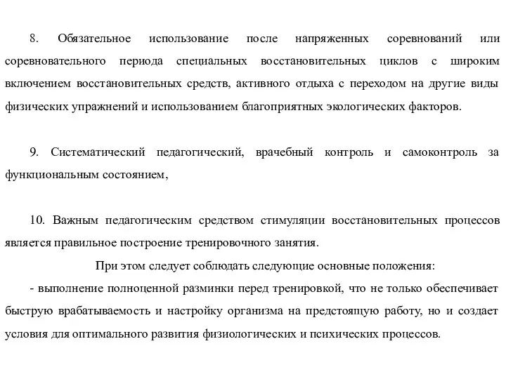 8. Обязательное использование после напряженных соревнований или соревновательного периода специальных восстановительных циклов