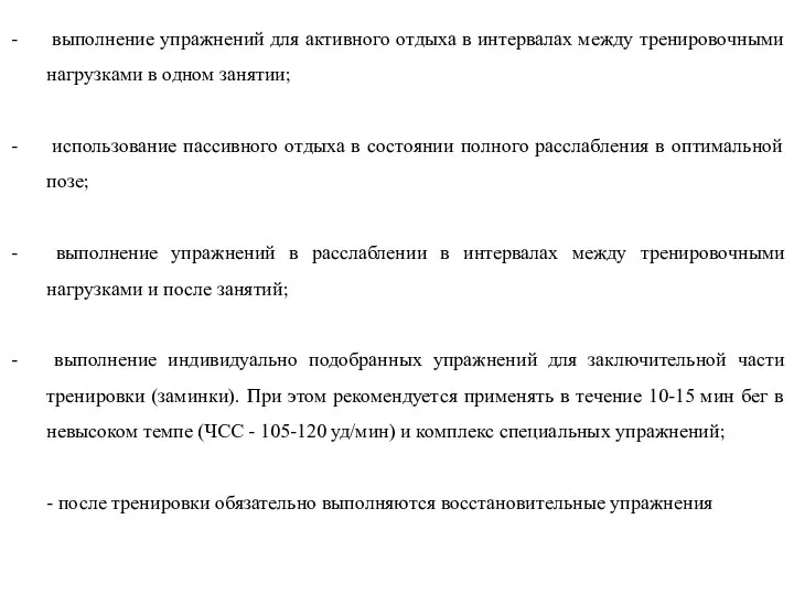 выполнение упражнений для активного отдыха в интервалах между тренировочными нагрузками в одном