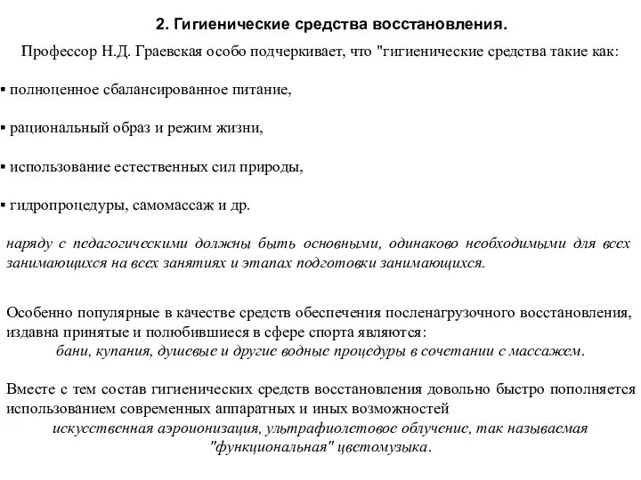 2. Гигиенические средства восстановления. Профессор Н.Д. Граевская особо подчеркивает, что "гигиенические средства