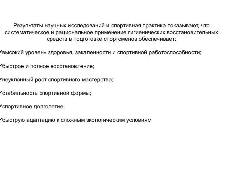 Результаты научных исследований и спортивная практика показывают, что систематическое и рациональное применение