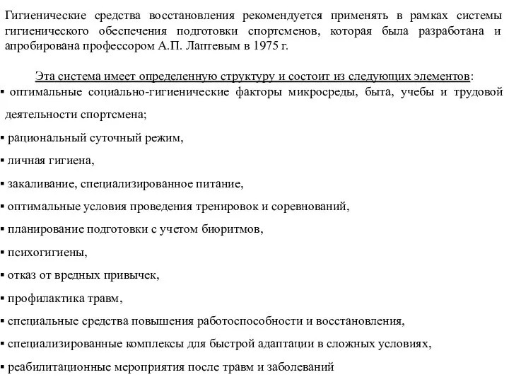 Гигиенические средства восстановления рекомендуется применять в рамках системы гигиенического обеспечения подготовки спортсменов,