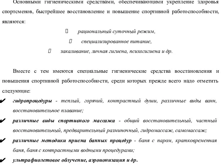 Основными гигиеническими средствами, обеспечивающими укрепление здоровья спортсменов, быстрейшее восстановление и повышение спортивной