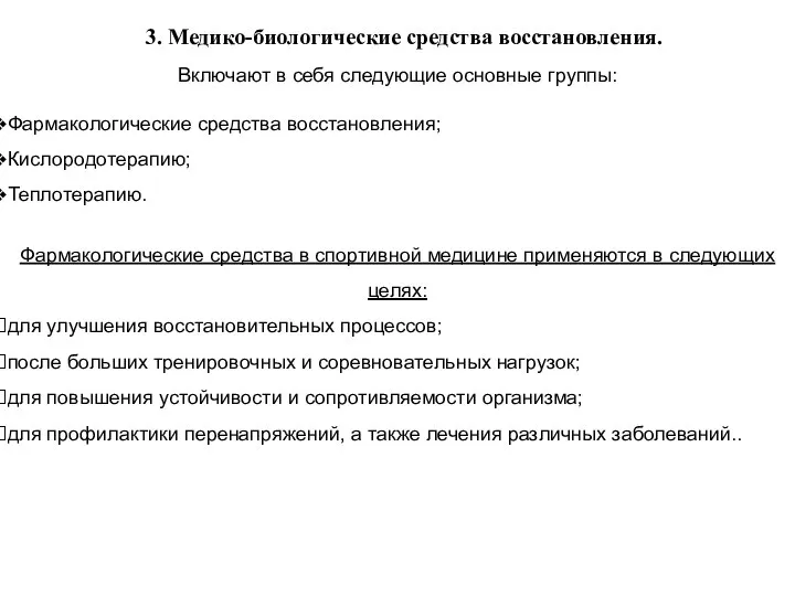 3. Медико-биологические средства восстановления. Включают в себя следующие основные группы: Фармакологические средства