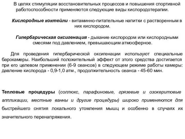 В целях стимуляции восстановительных процессов и повышения спортивной работоспособности применяются следующие виды