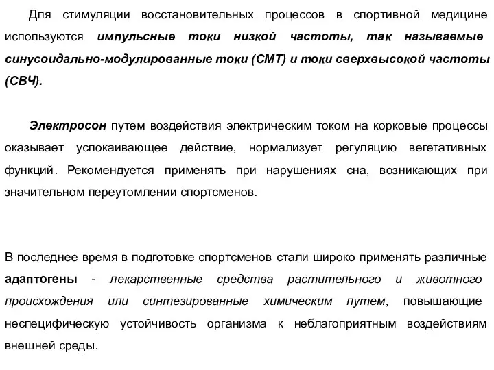 Для стимуляции восстановительных процессов в спортивной медицине используются импульсные токи низкой частоты,