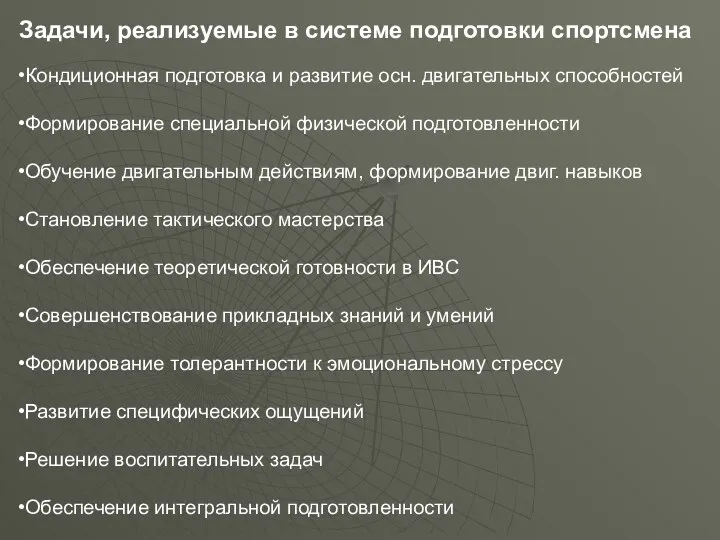 Задачи, реализуемые в системе подготовки спортсмена Кондиционная подготовка и развитие осн. двигательных