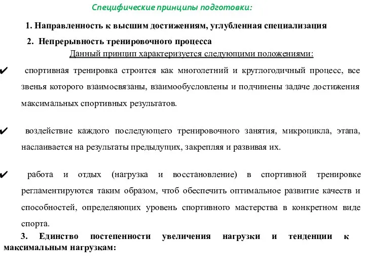 Специфические принципы подготовки: 1. Направленность к высшим достижениям, углубленная специализация 2. Непрерывность