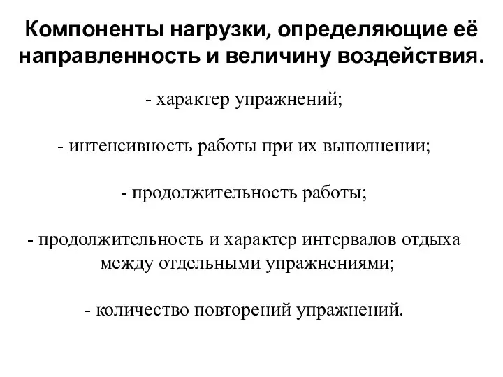 Компоненты нагрузки, определяющие её направленность и величину воздействия. характер упражнений; интенсивность работы