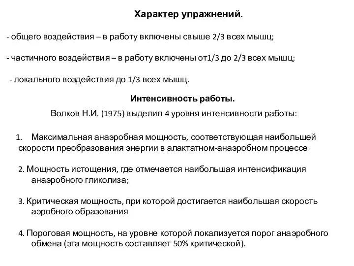 Характер упражнений. общего воздействия – в работу включены свыше 2/3 всех мышц;