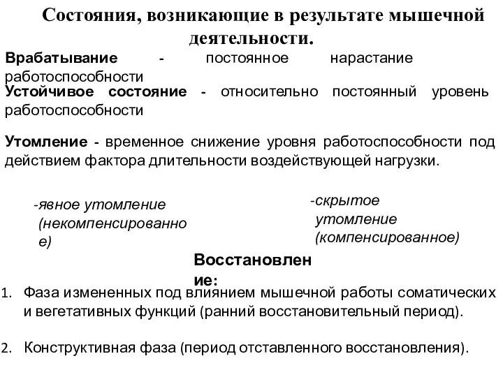 Состояния, возникающие в результате мышечной деятельности. Врабатывание - постоянное нарастание работоспособности Устойчивое